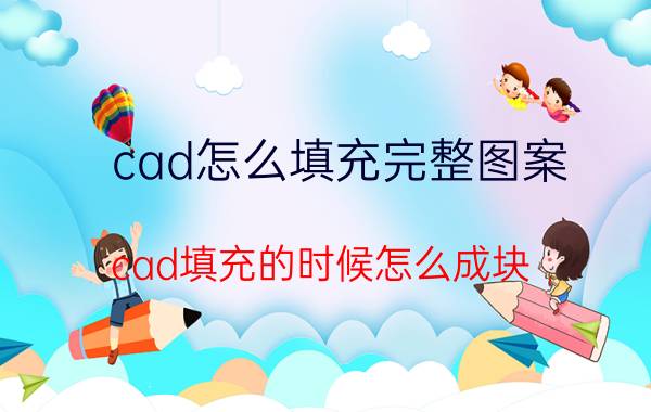 cad怎么填充完整图案 cad填充的时候怎么成块？